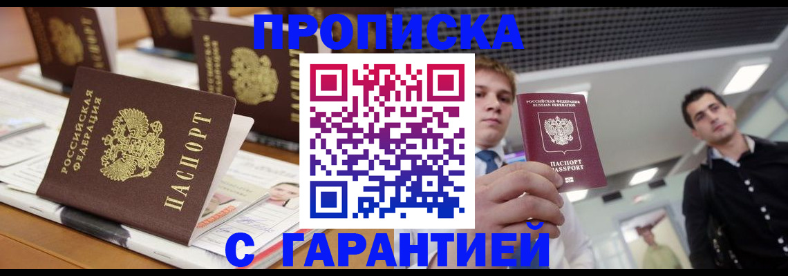 прописка гарантия в Кемерово